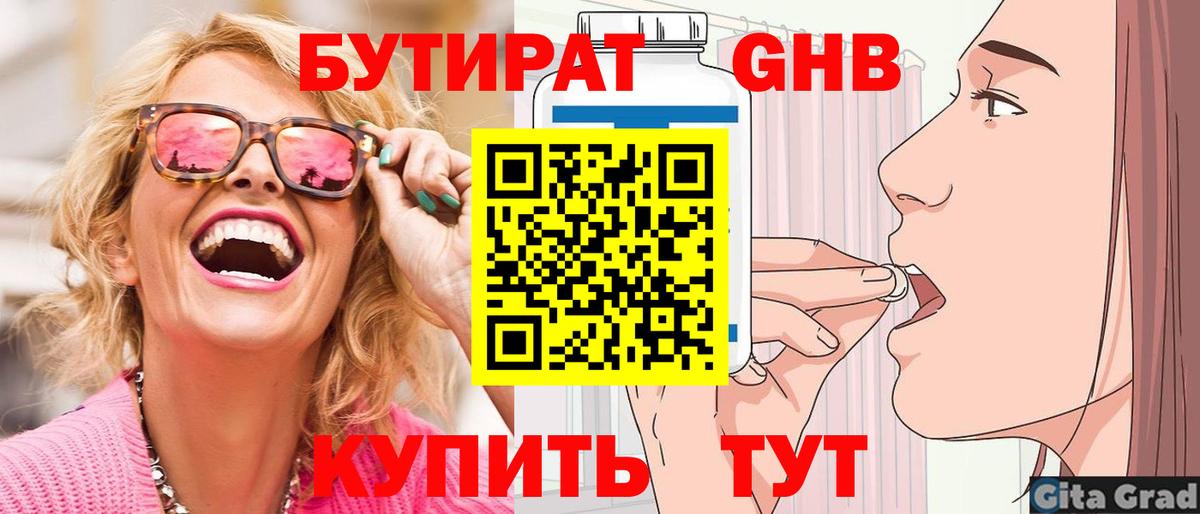 БУТИРАТ Butirat Новочеркасск
